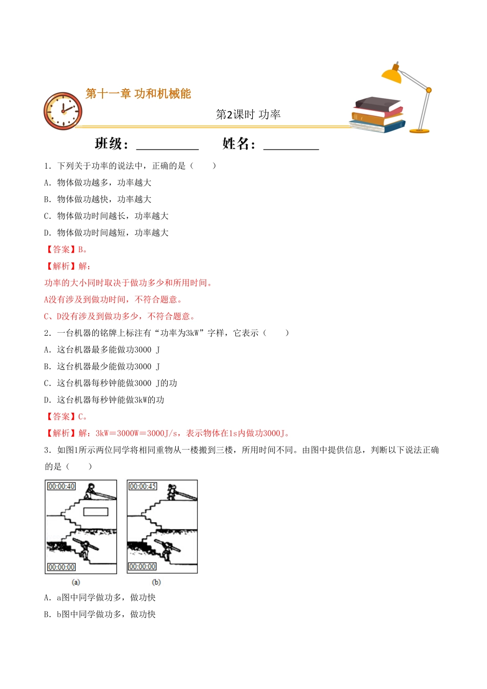 课时02功率（基础练八年级物理下册十分钟同步课堂专练（人教版解析版.pdf_第1页