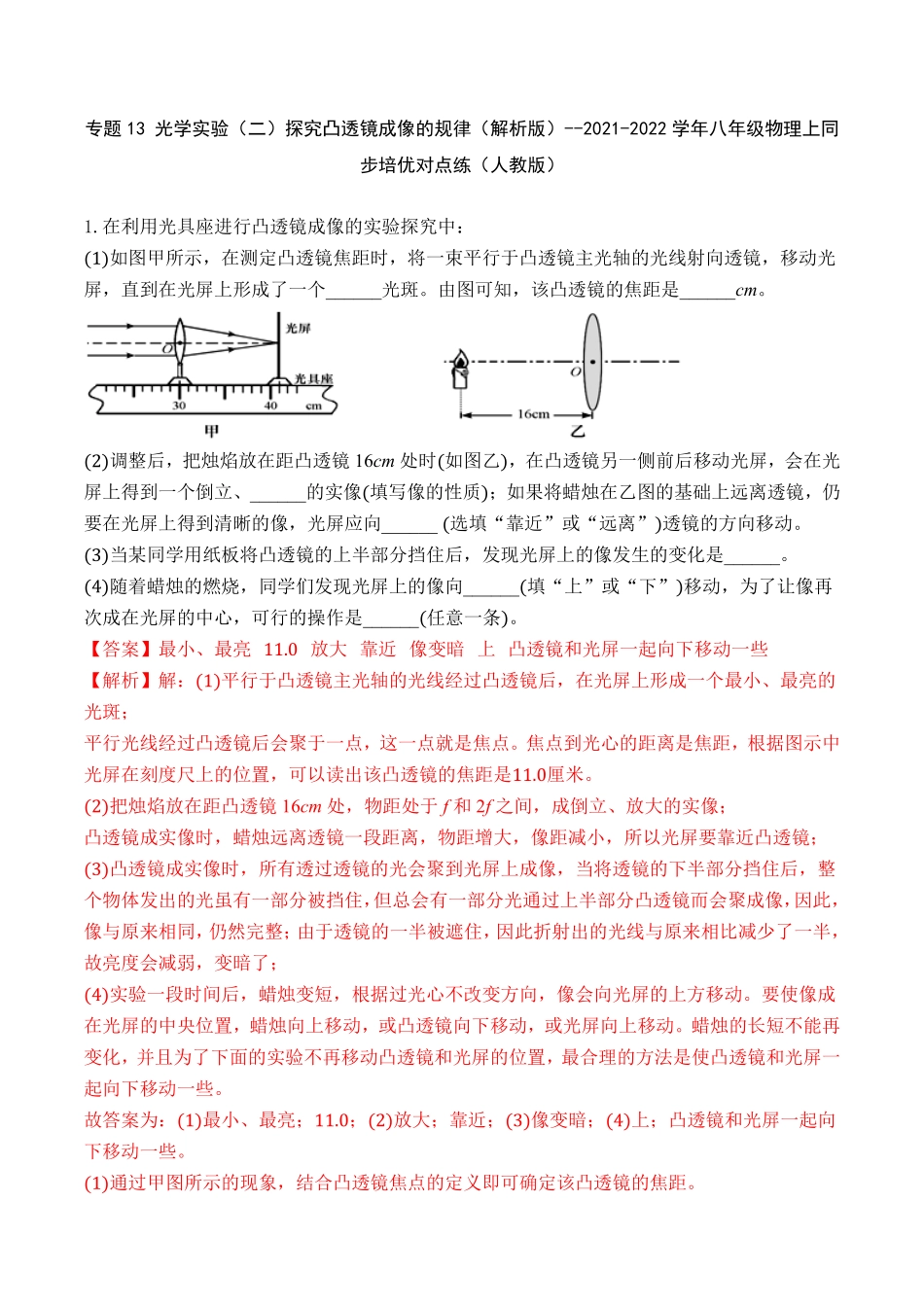 部编物理八年级上册专题13光学实验二探究凸透镜成像的规律含答案.pdf_第1页