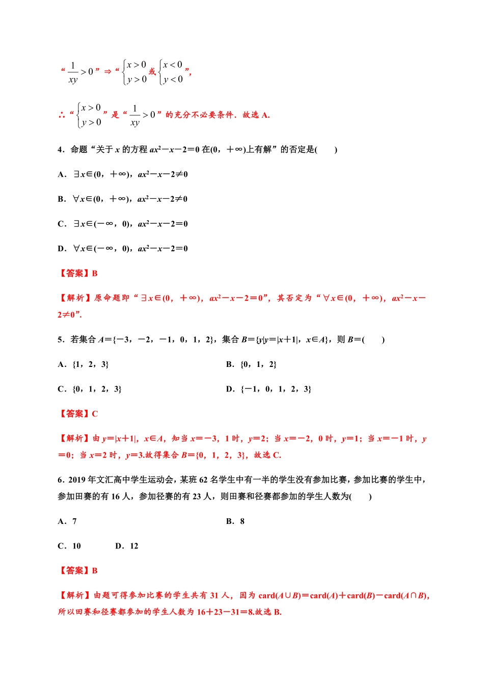 专题04集合与常用逻辑用语（能力测评卷高一数学单元复习（人教A版2019必修第一册含答案.pdf_第2页
