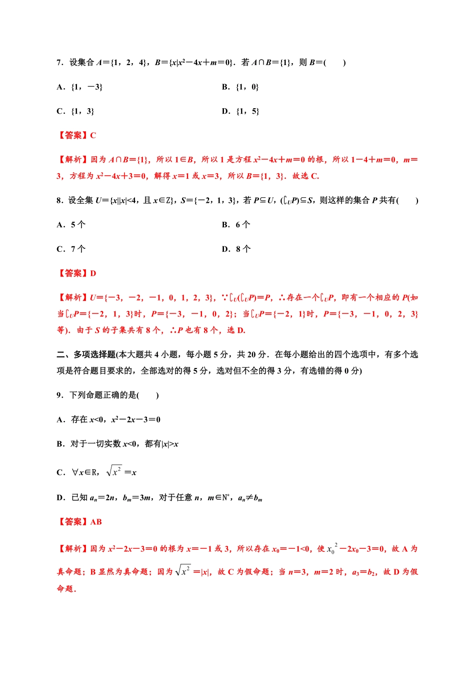 专题04集合与常用逻辑用语（能力测评卷高一数学单元复习（人教A版2019必修第一册含答案.pdf_第3页