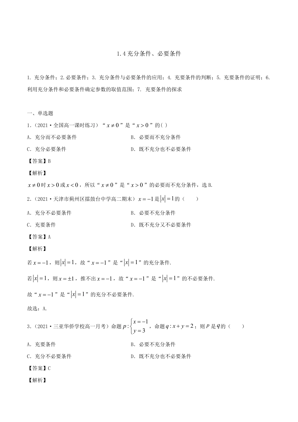 高中试卷-1.4充分条件、必要条件含答案.pdf_第1页