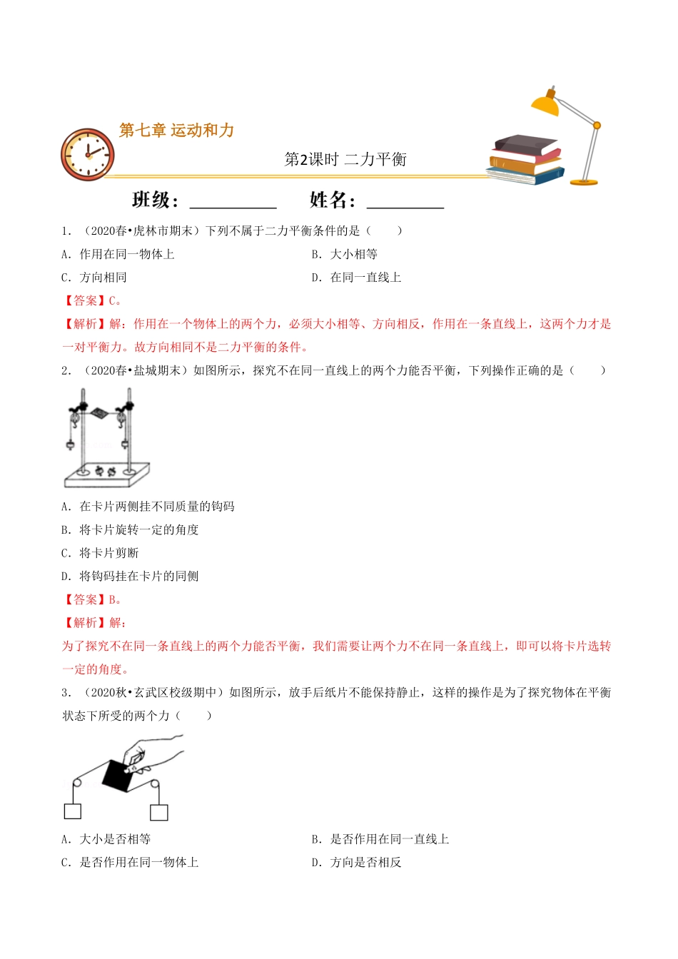 课时02二力平衡（基础练八年级物理下册十分钟同步课堂专练（人教版.pdf_第1页
