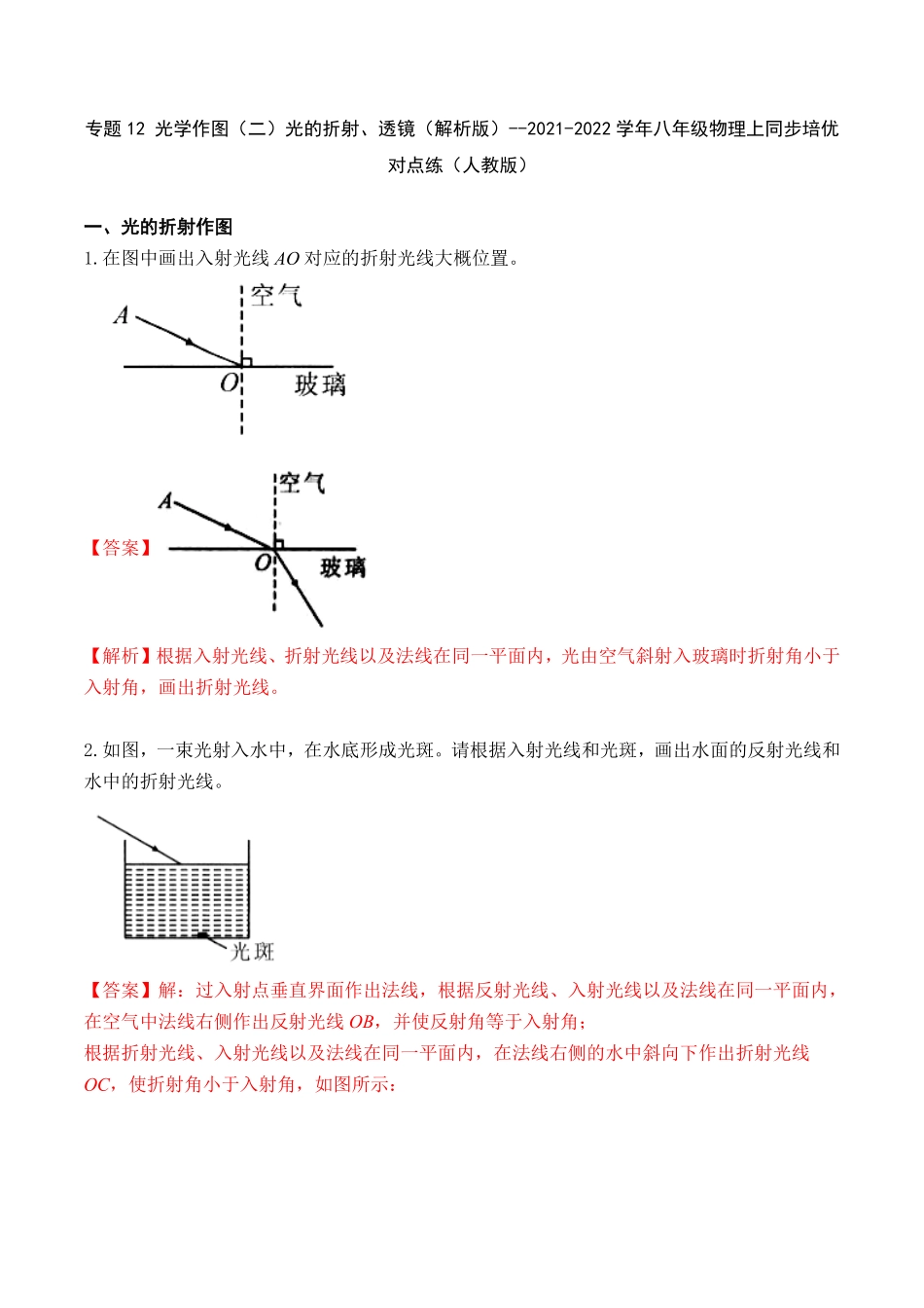 部编物理八年级上册专题12光学作图二光的折射、透镜含答案.pdf_第1页