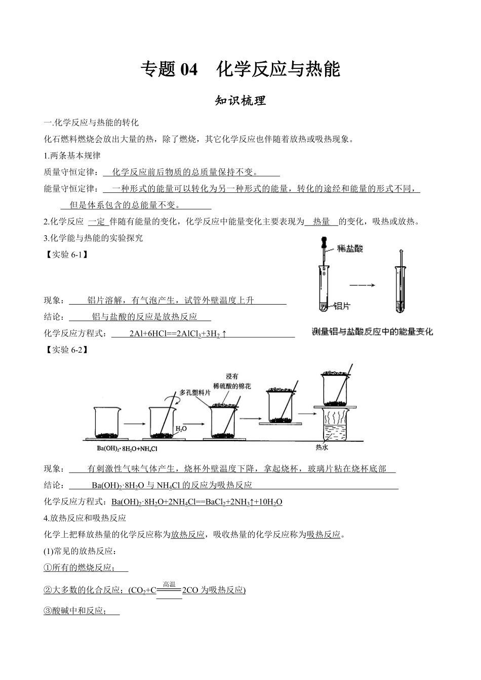 专题04化学反应与热能【知识梳理】高一化学下学期期中专项复习（人教版2019必修第二册含答案.pdf_第1页