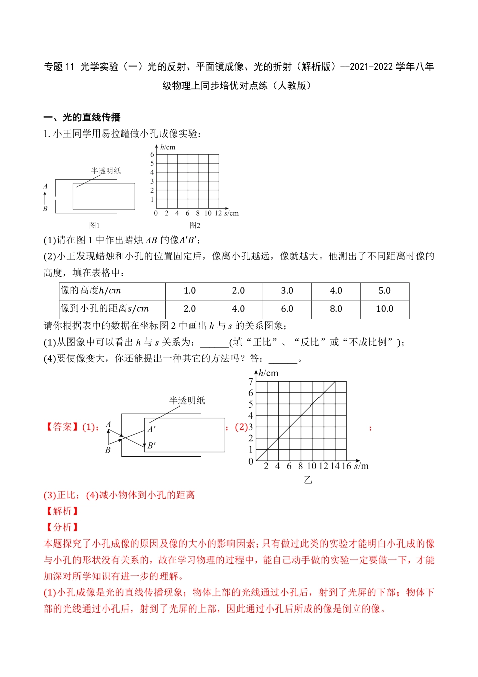 部编物理八年级上册专题11光学实验一光的反射、平面镜成像、光的折射含答案.pdf_第1页