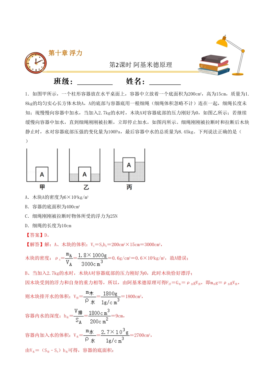 课时02阿基米德原理（重点练八年级物理下册十分钟同步课堂专练（人教版解析版.pdf_第1页