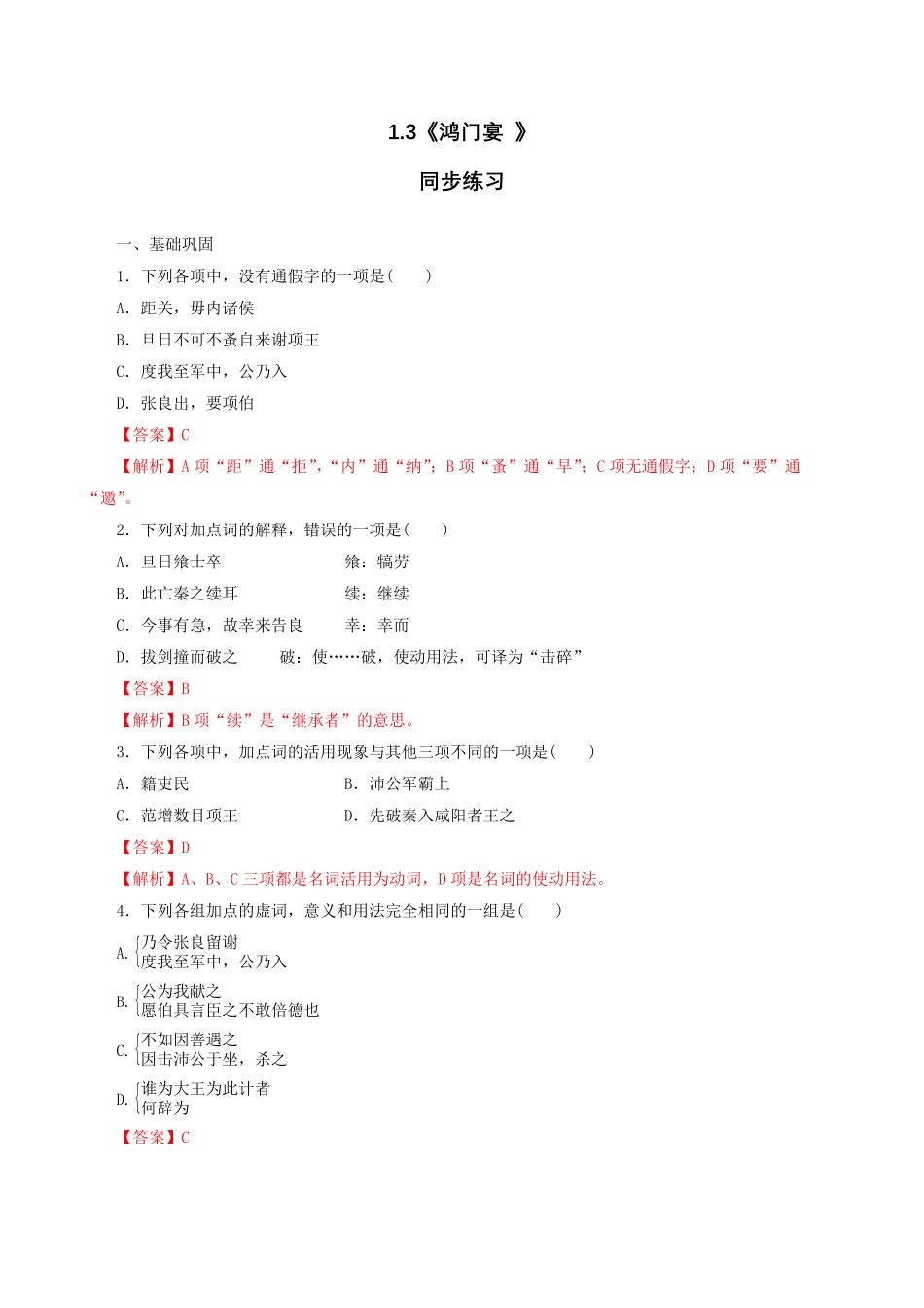 高中试卷-1.3《鸿门宴》同步练习含答案.pdf_第1页