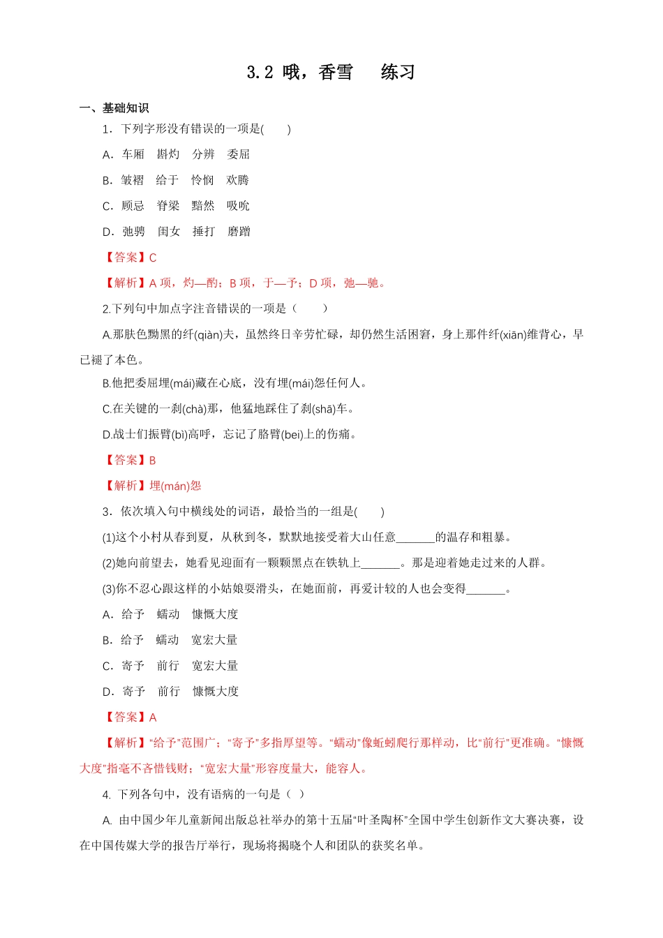 高中试卷-1.3.2哦，香雪铁凝练习（1含答案.pdf_第1页