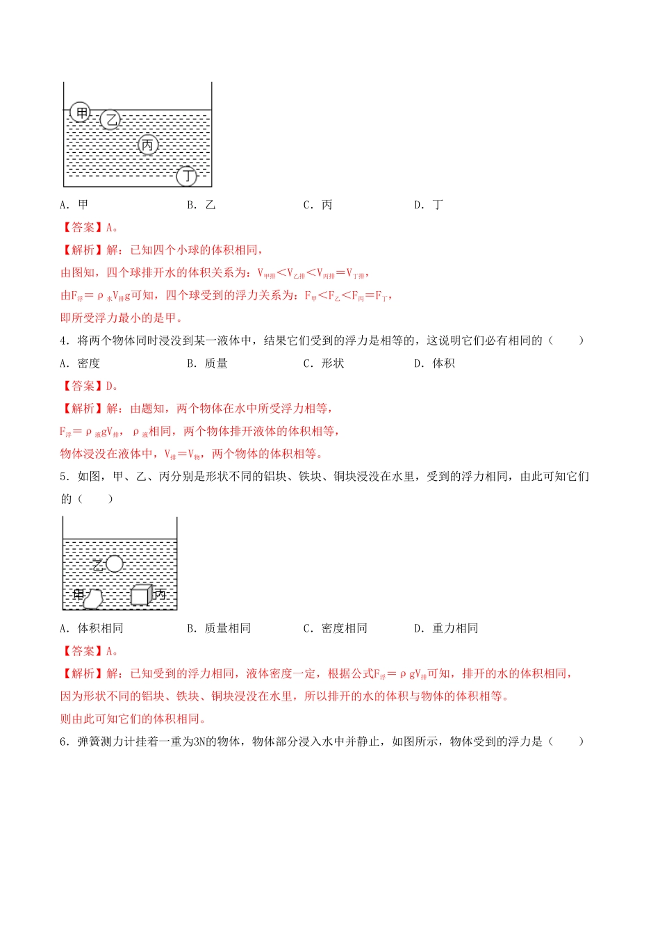 课时02阿基米德原理（基础练八年级物理下册十分钟同步课堂专练（人教版解析版.pdf_第2页