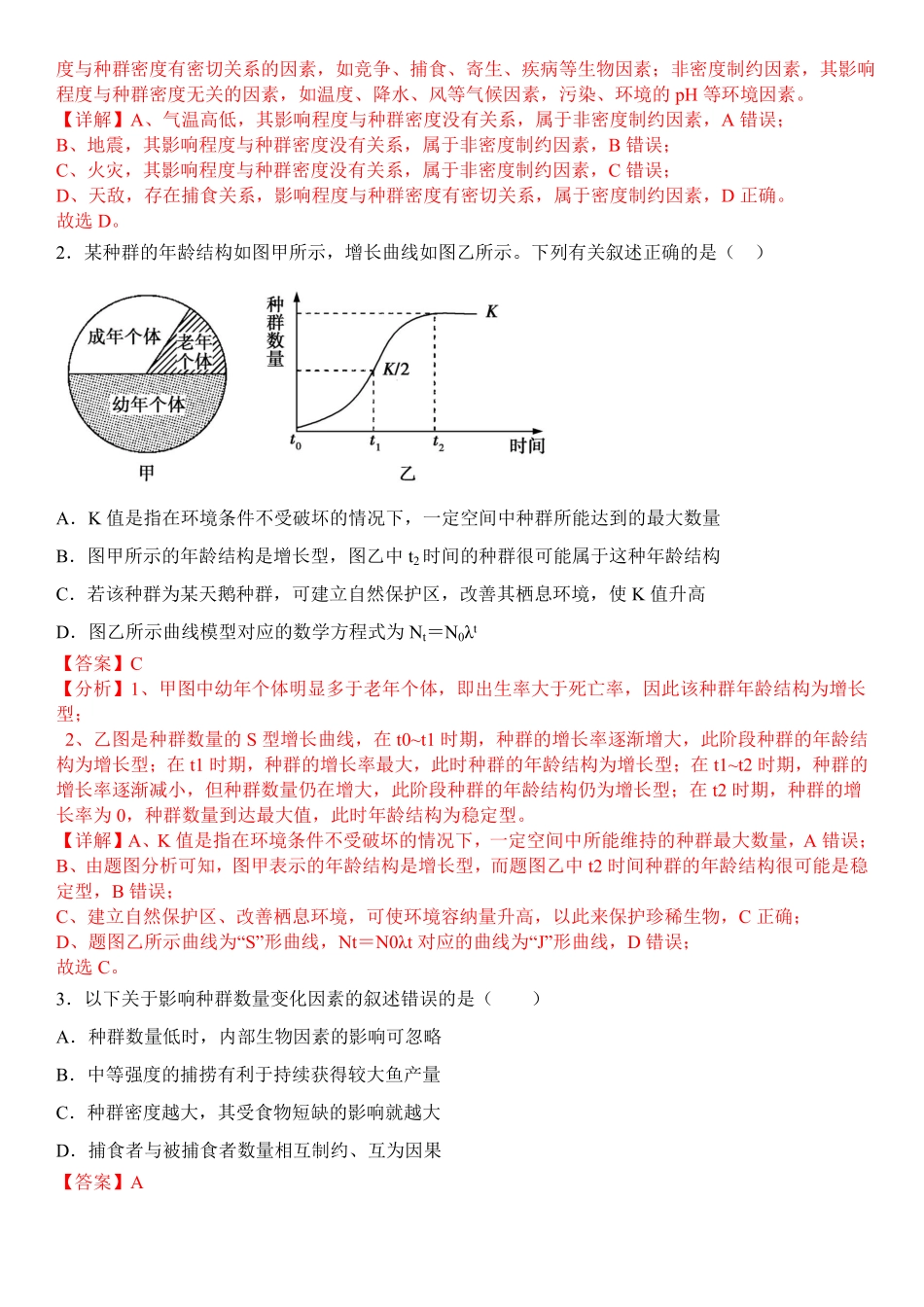 高中试卷-1.3影响种群数量变化的因素含答案.pdf_第3页