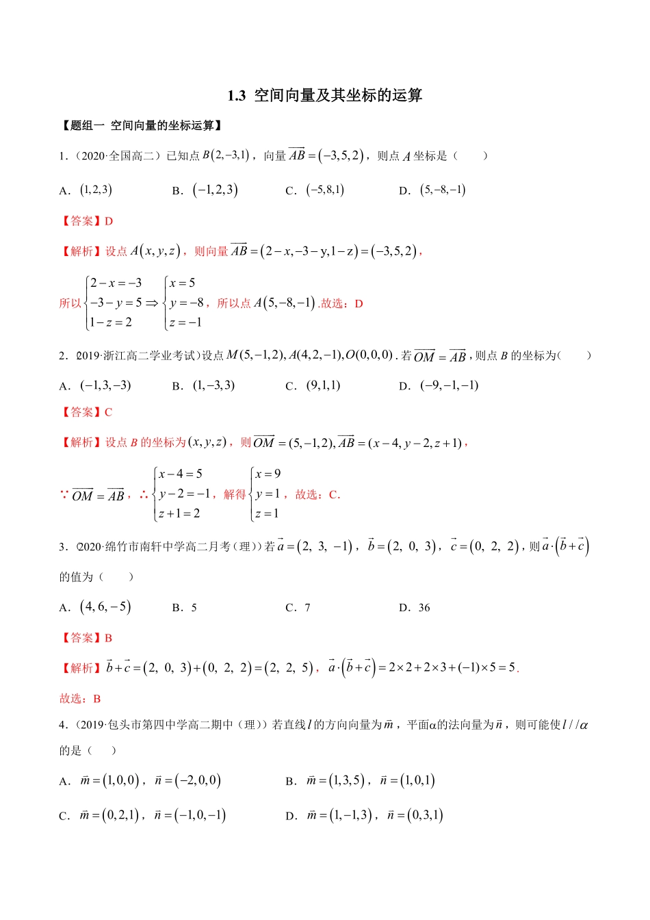 高中试卷-1.3空间向量及其坐标的运算（精练含答案.pdf_第1页