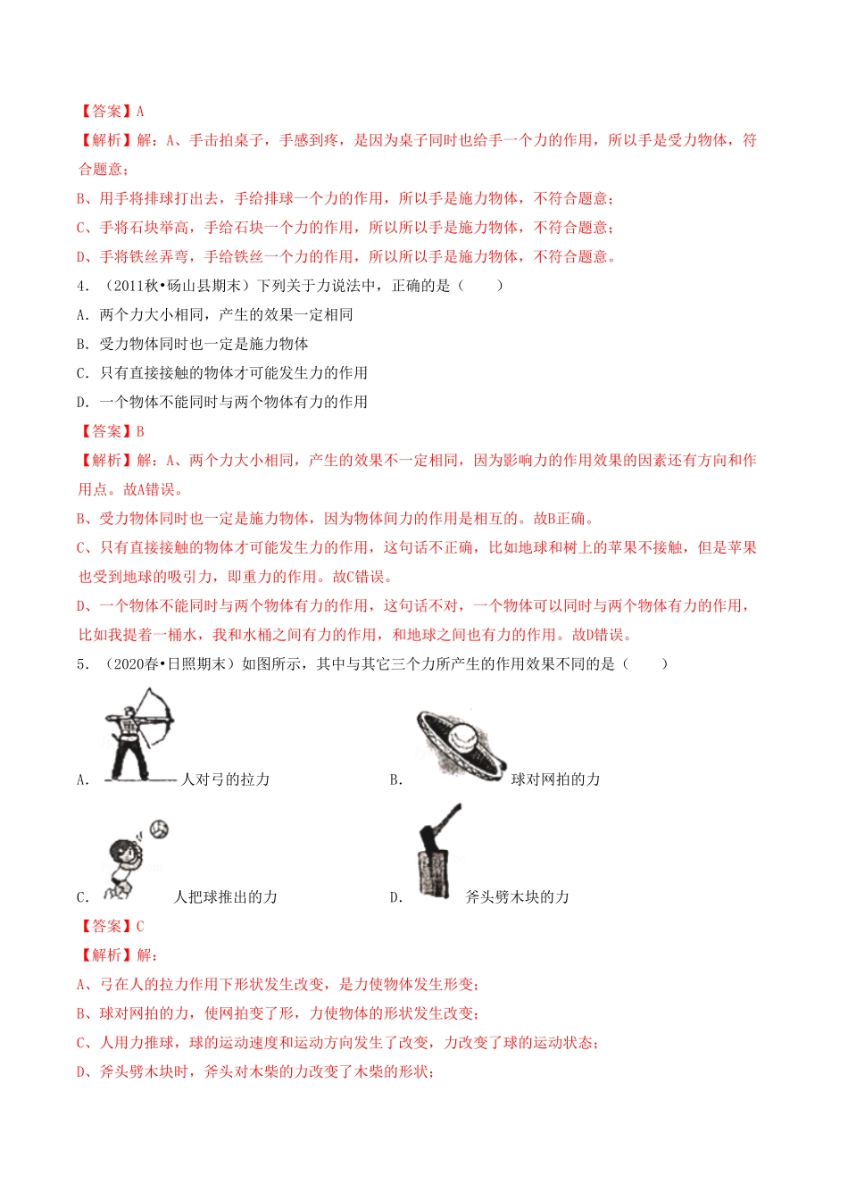 课时01力（重点练八年级物理下册十分钟同步课堂专练（人教版解析版.pdf_第2页