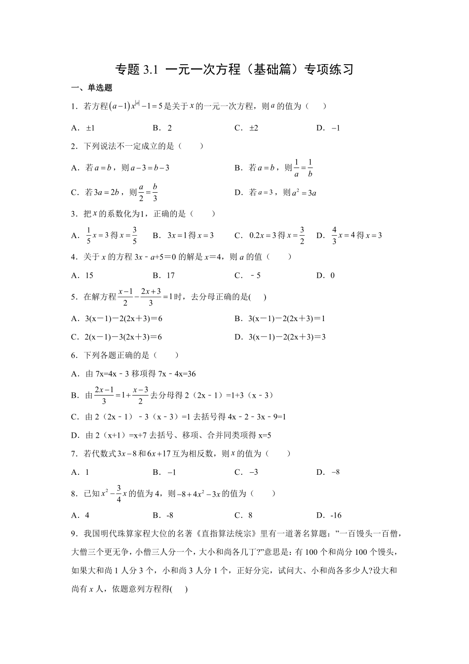 专题3.1一元一次方程（基础篇专项练习【挑战满分】年七年级数学上册阶段性复习精选精练（人教版含答案.pdf_第1页