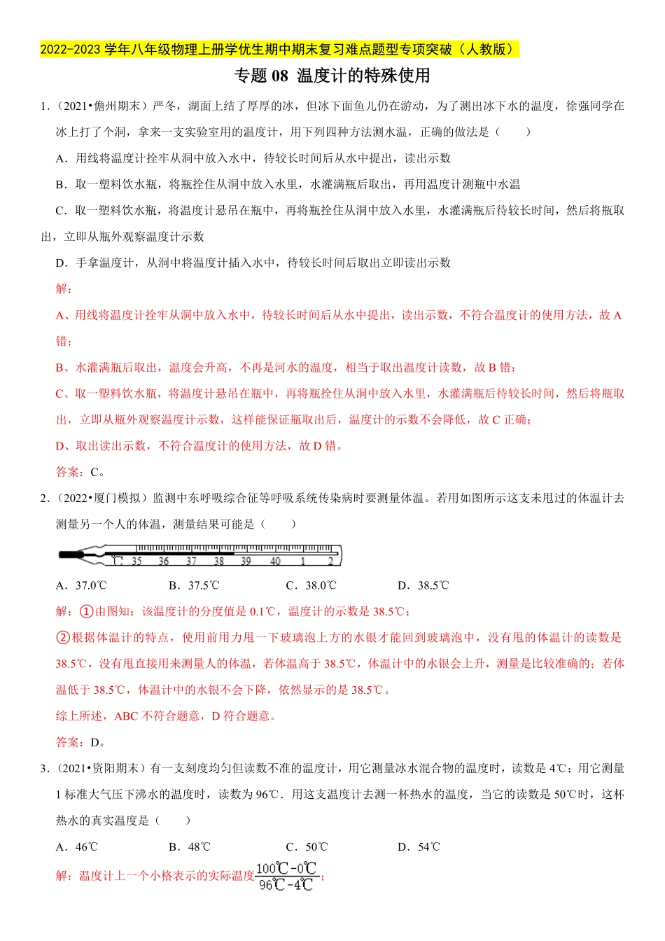 部编物理八年级上册专题08温度计的特殊使用含答案.pdf_第1页