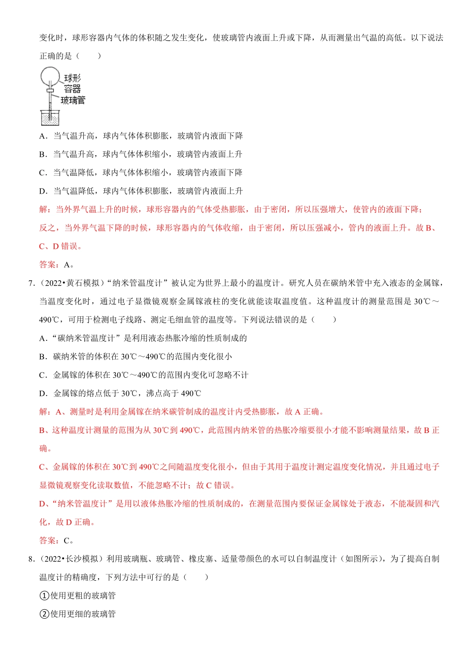 部编物理八年级上册专题08温度计的特殊使用含答案.pdf_第3页