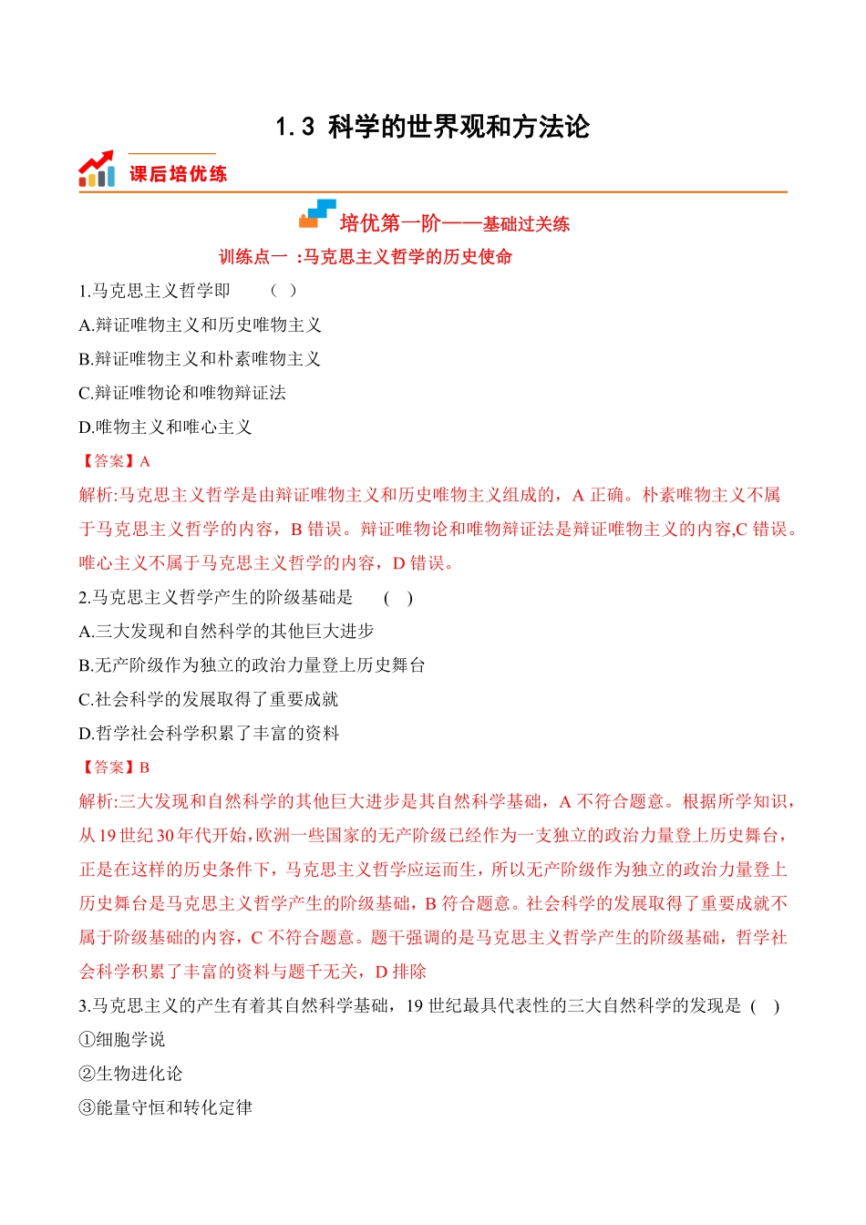 高中试卷-1.3科学的世界观与方法论含答案.pdf_第1页