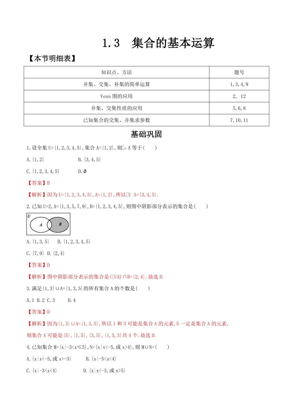 高中试卷-1.3集合的基本运算练习（2含答案.pdf_第1页