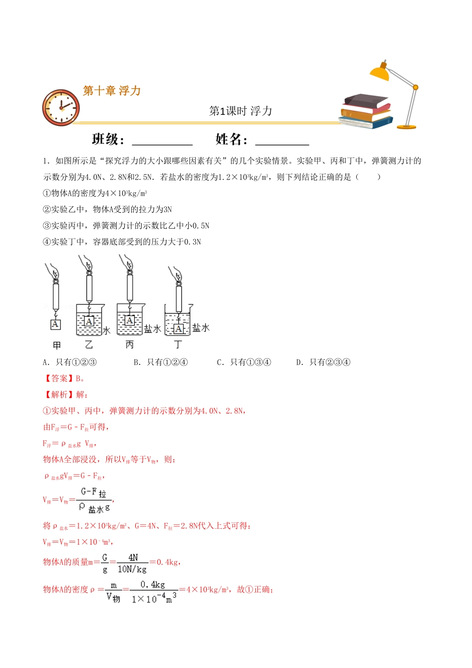 课时01浮力（重点练八年级物理下册十分钟同步课堂专练（人教版解析版.pdf_第1页