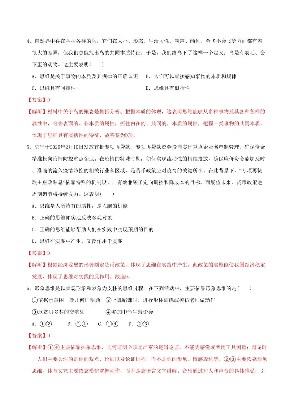 高中试卷-1.2思维形态及其特征同步练习含答案.pdf_第2页