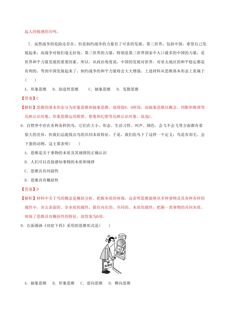 高中试卷-1.2思维形态及其特征同步练习含答案.pdf_第3页