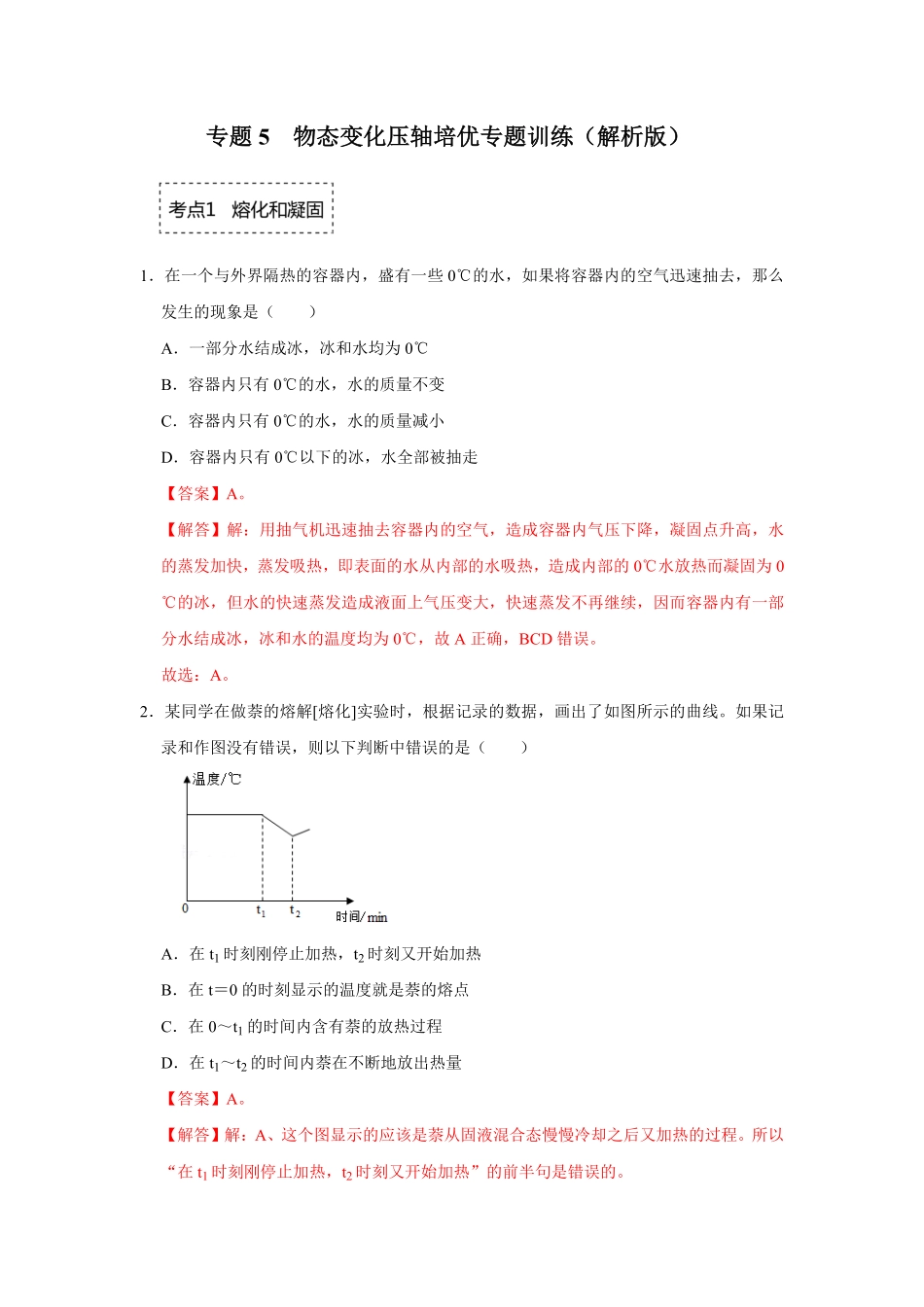 部编物理八年级上册专题5物态变化压轴培优专题训练含答案.pdf_第1页