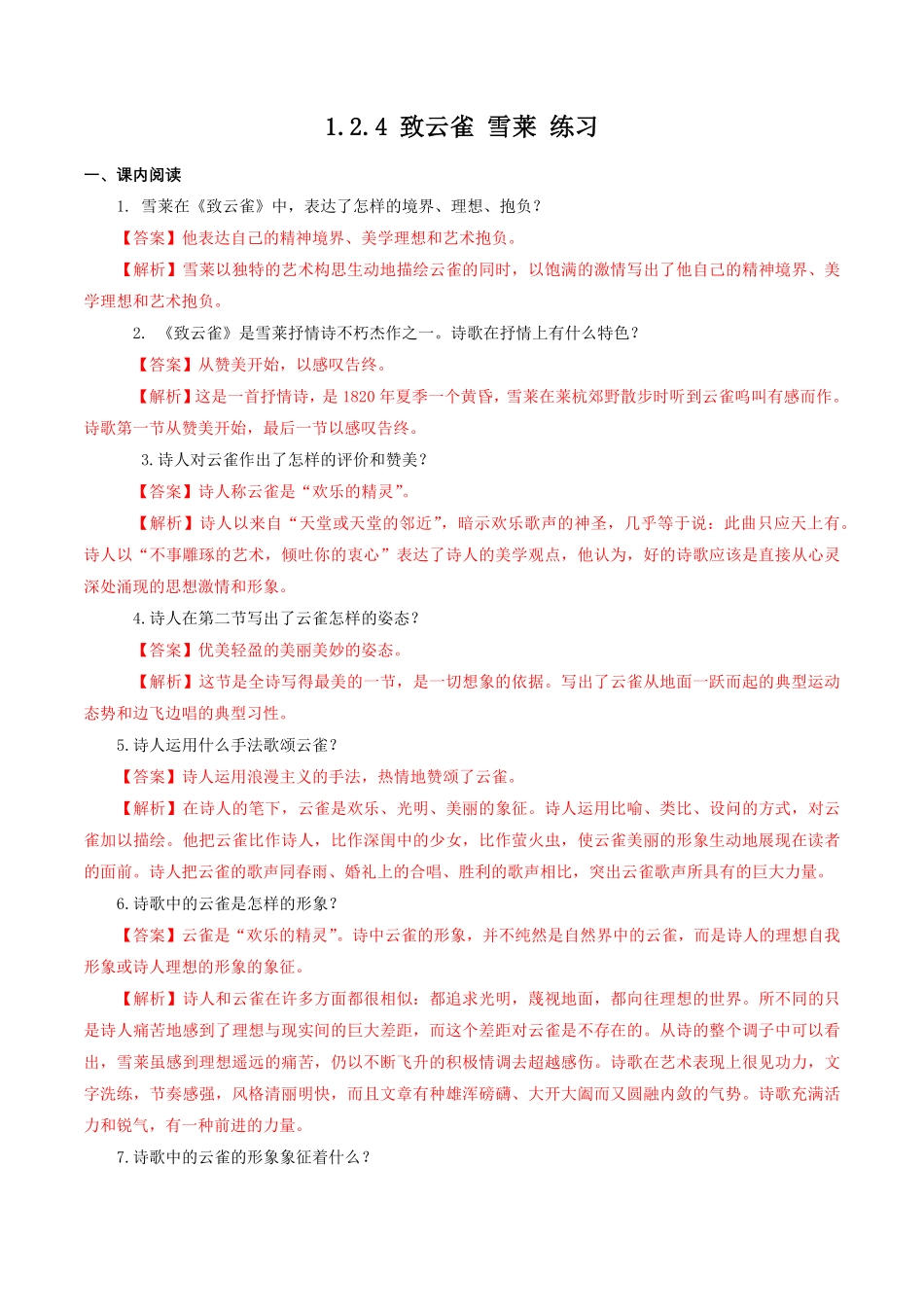 高中试卷-1.2.4致云雀雪莱练习含答案.pdf_第1页