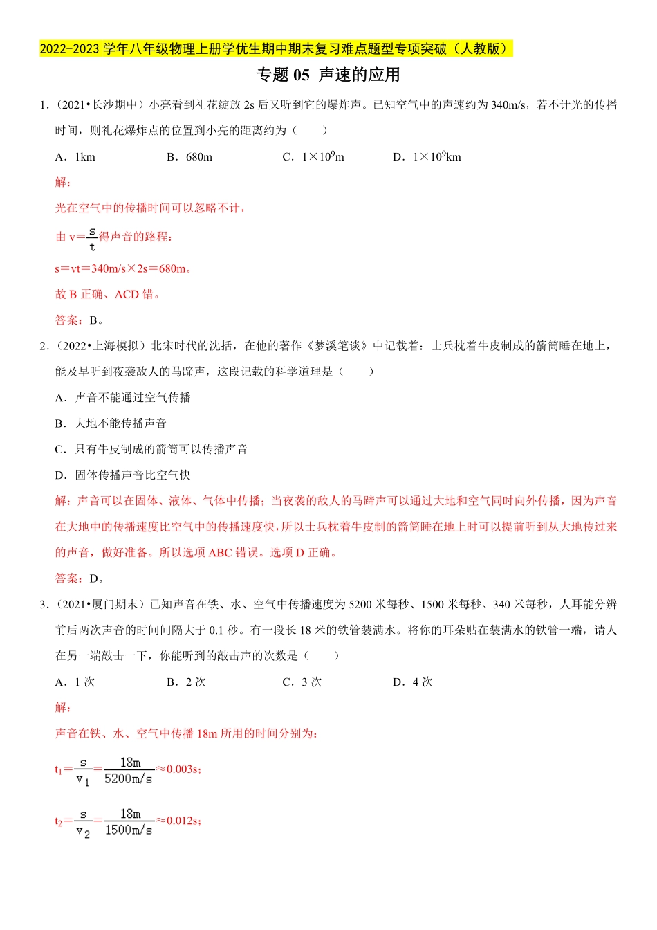 部编物理八年级上册专题声速的应用含答案.pdf_第1页