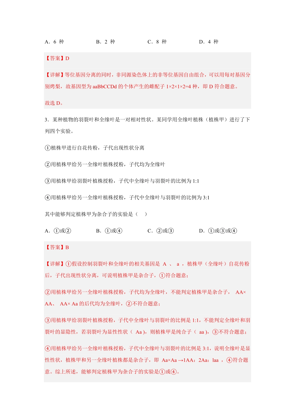 高中试卷-1.2孟德尔的豌豆杂交实验（二含答案.pdf_第3页