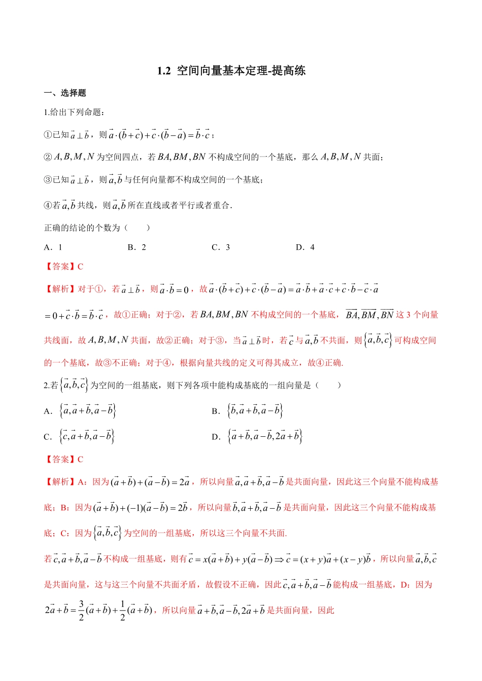高中试卷-1.2空间向量基本定理-提高练含答案.pdf_第1页