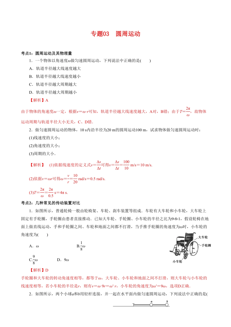 专题03圆周运动【专项训练】高一物理下学期期中专项复习（含答案（新教材人教版.pdf_第1页