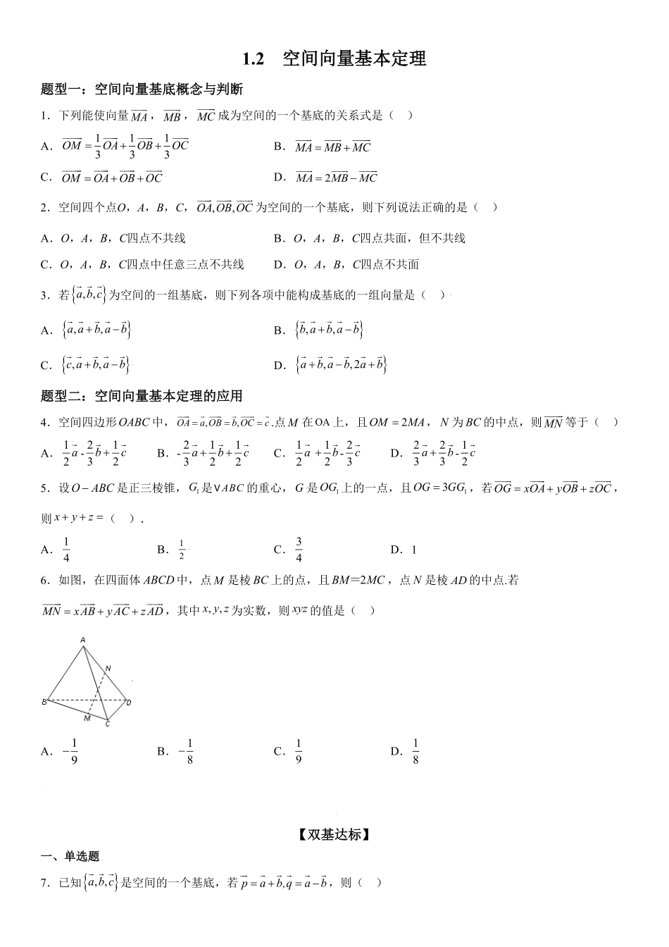 高中试卷-1.2空间向量基本定理同步练习（Word版含解析含答案.pdf_第1页