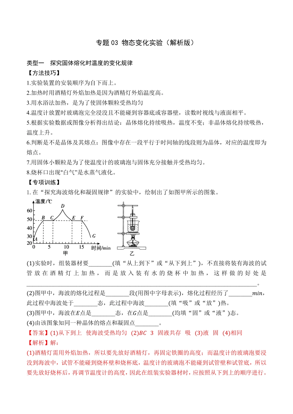 部编物理八年级上册专题03物态变化实验含答案.pdf_第1页