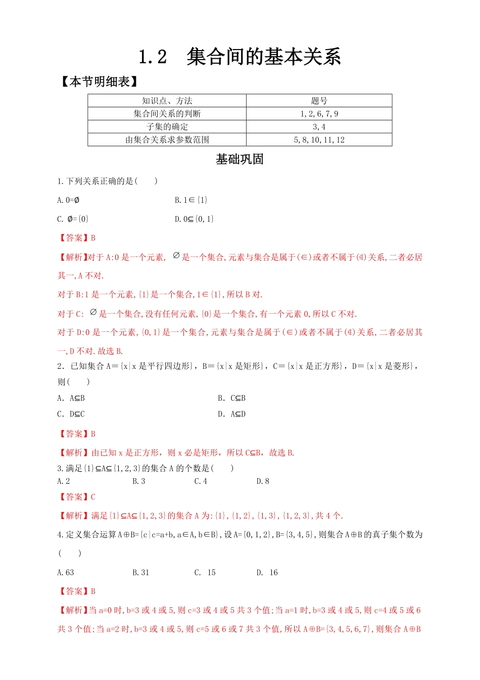 高中试卷-1.2集合间的基本关系练习（2含答案.pdf_第1页