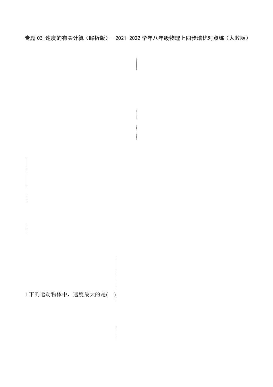 部编物理八年级上册专题03速度的有关计算含答案.pdf_第1页
