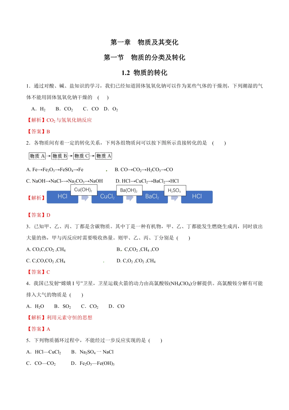 高中试卷-1.2物质的转化练习含答案.pdf_第1页