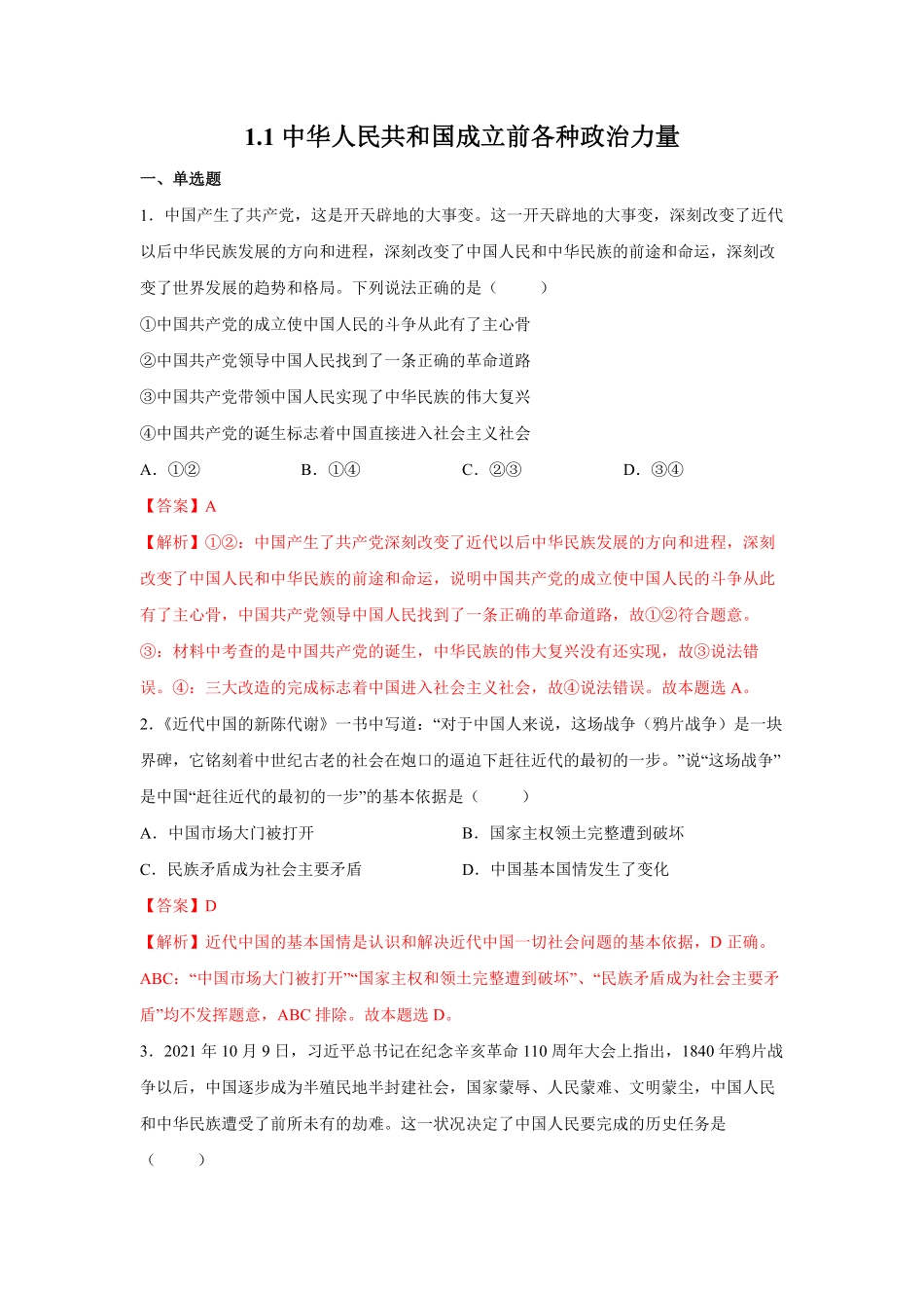 高中试卷-1.1中华人民共和国成立前各种政治力量含答案.pdf_第1页
