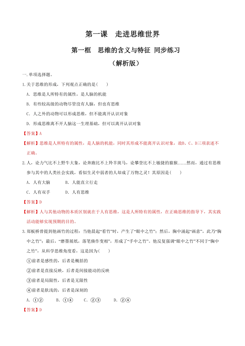 高中试卷-1.1思维的含义与特征同步练习含答案.pdf_第1页