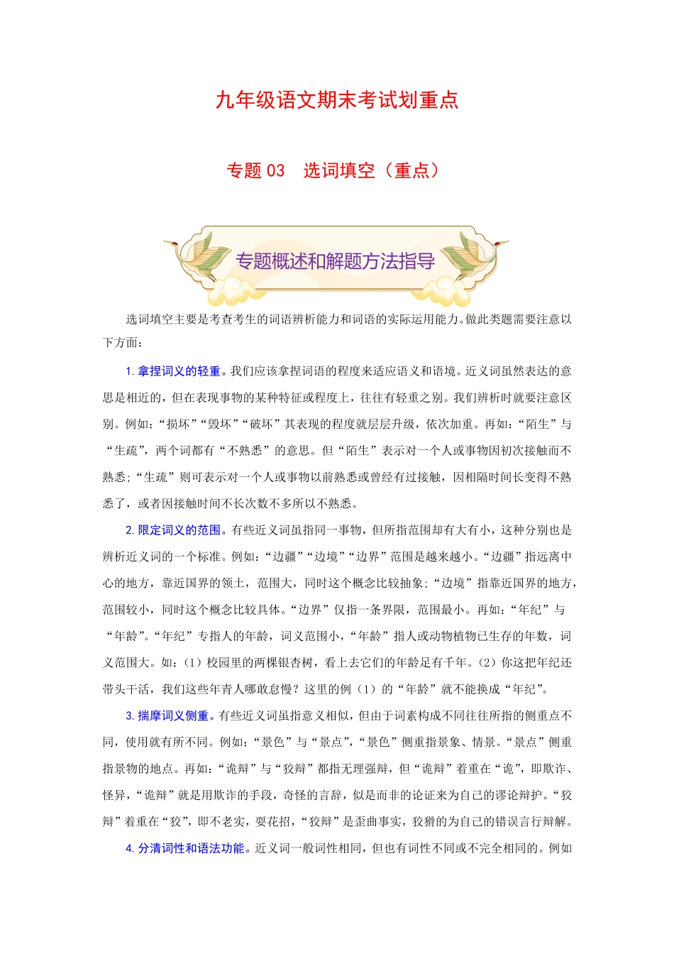 专题03选词填空（重点九年级语文期末考试划重点（部编版.pdf_第1页