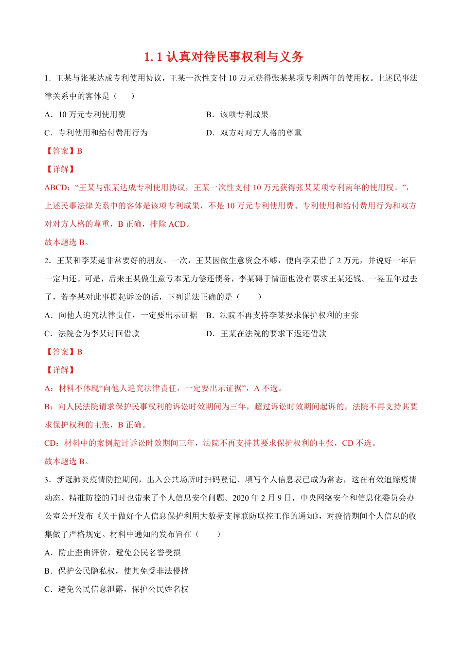 高中试卷-1.1认真对待民事权利与义务含答案.pdf_第1页