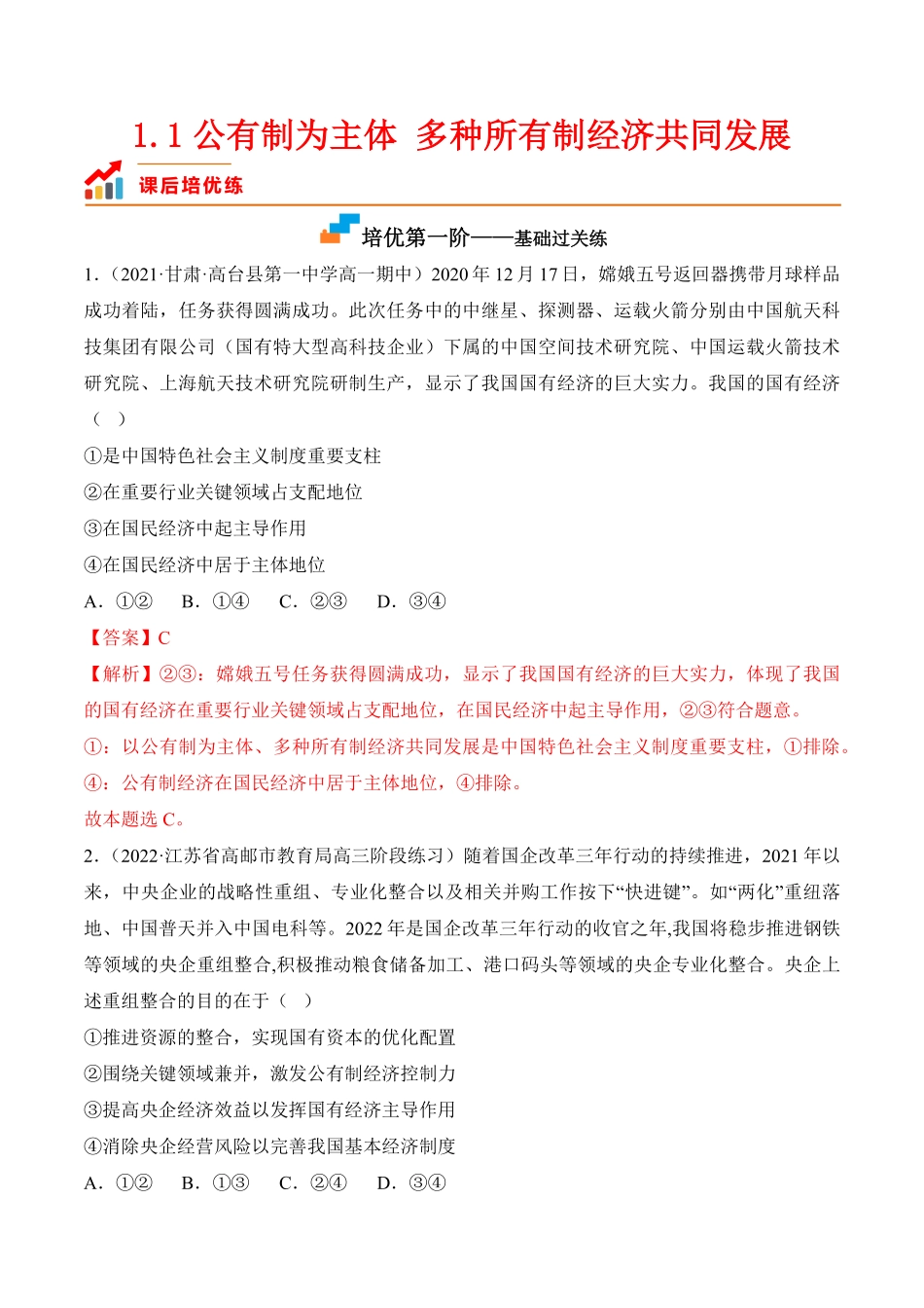 高中试卷-1.1公有制为主体多种所有制经济共同发展含答案.pdf_第1页