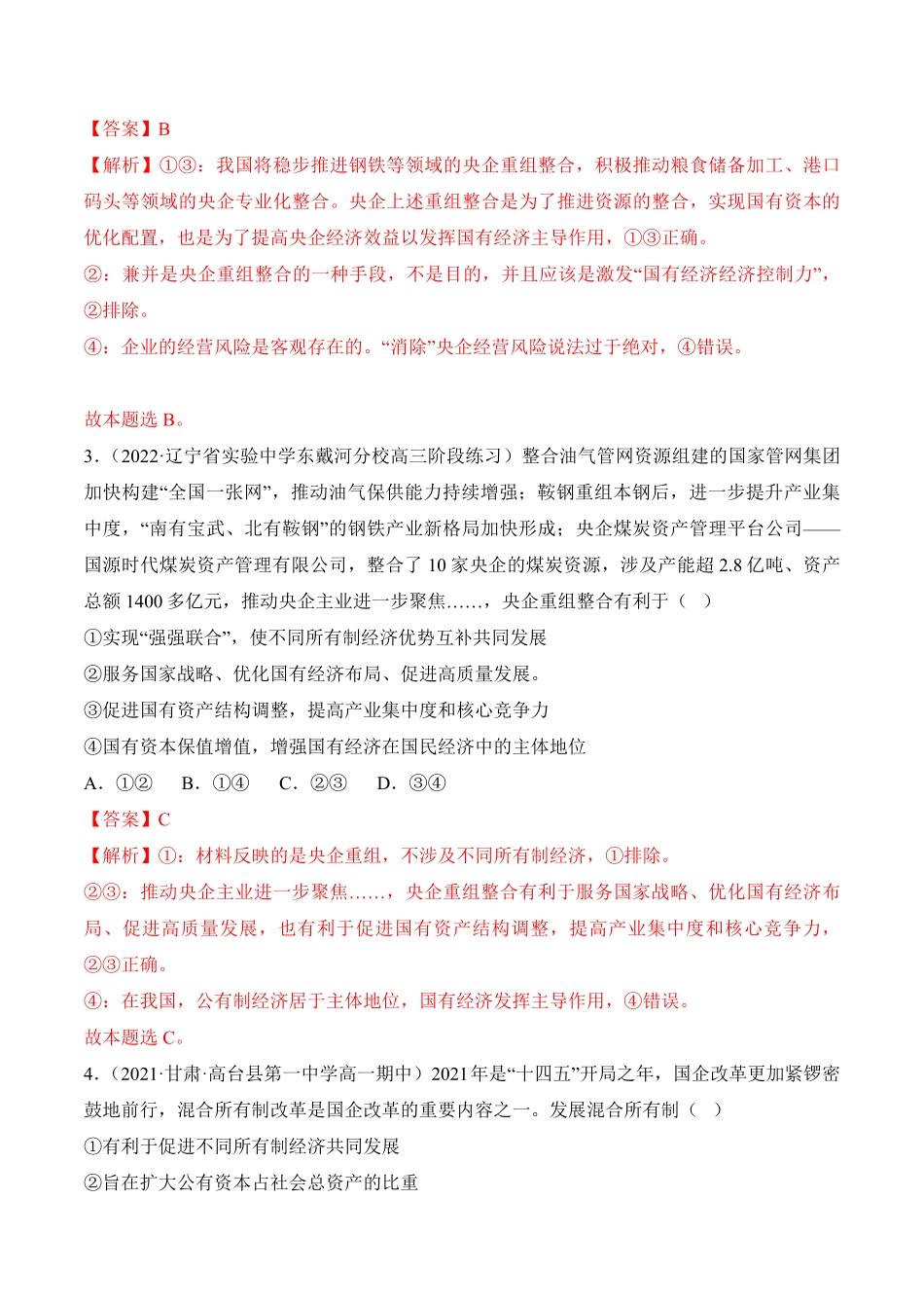 高中试卷-1.1公有制为主体多种所有制经济共同发展含答案.pdf_第2页