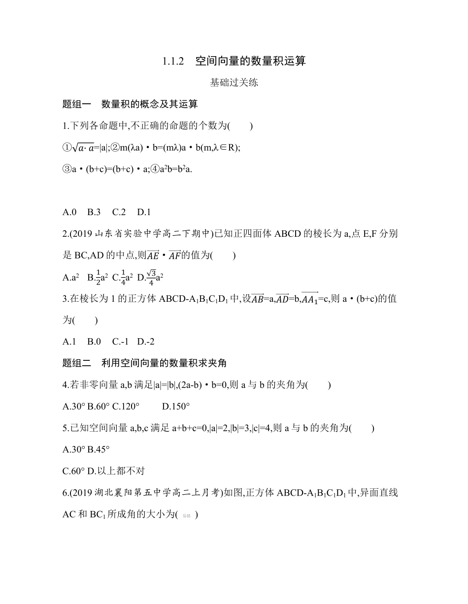 高中试卷-1.1.2空间向量的数量积运算同步练习（Word版含解析含答案.pdf_第1页