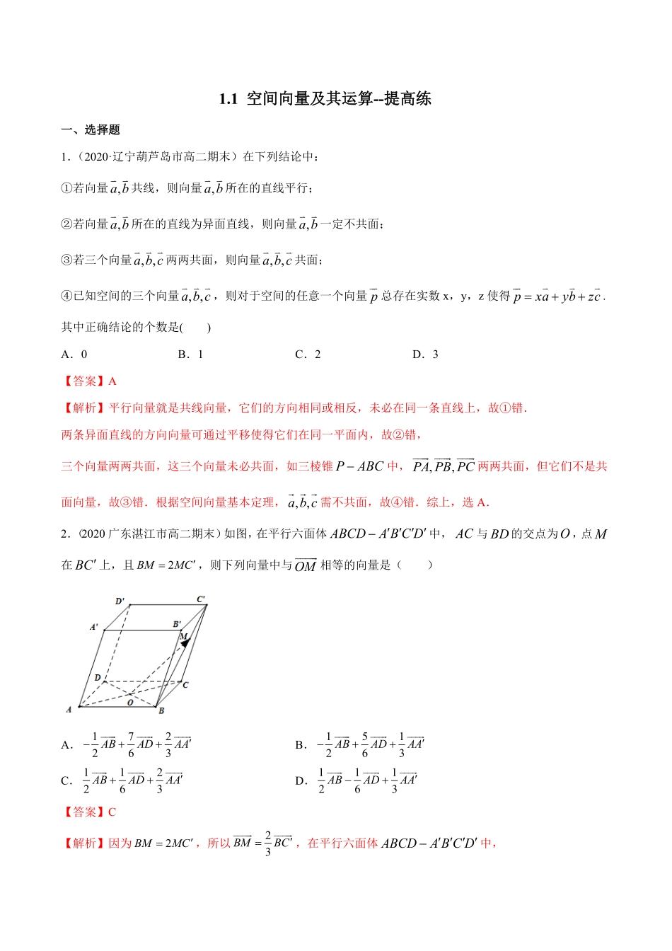 高中试卷-1.1空间向量及其运算--提高练含答案.pdf_第1页