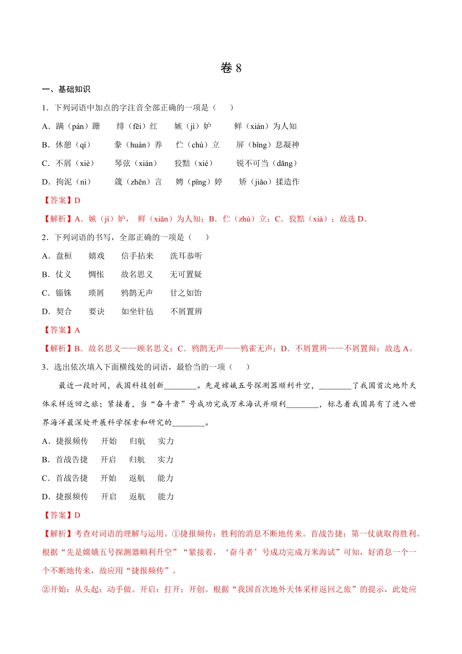 卷8九年级语文下册综合检测必刷卷（全国通用（解析版.pdf_第1页