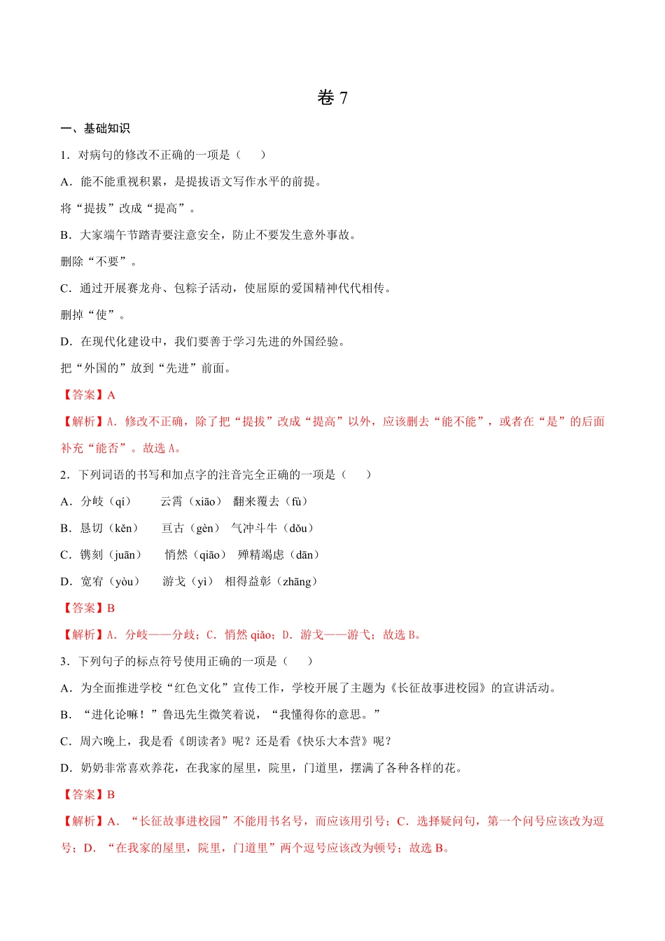 卷7九年级语文下册综合检测必刷卷（全国通用（解析版.pdf_第1页