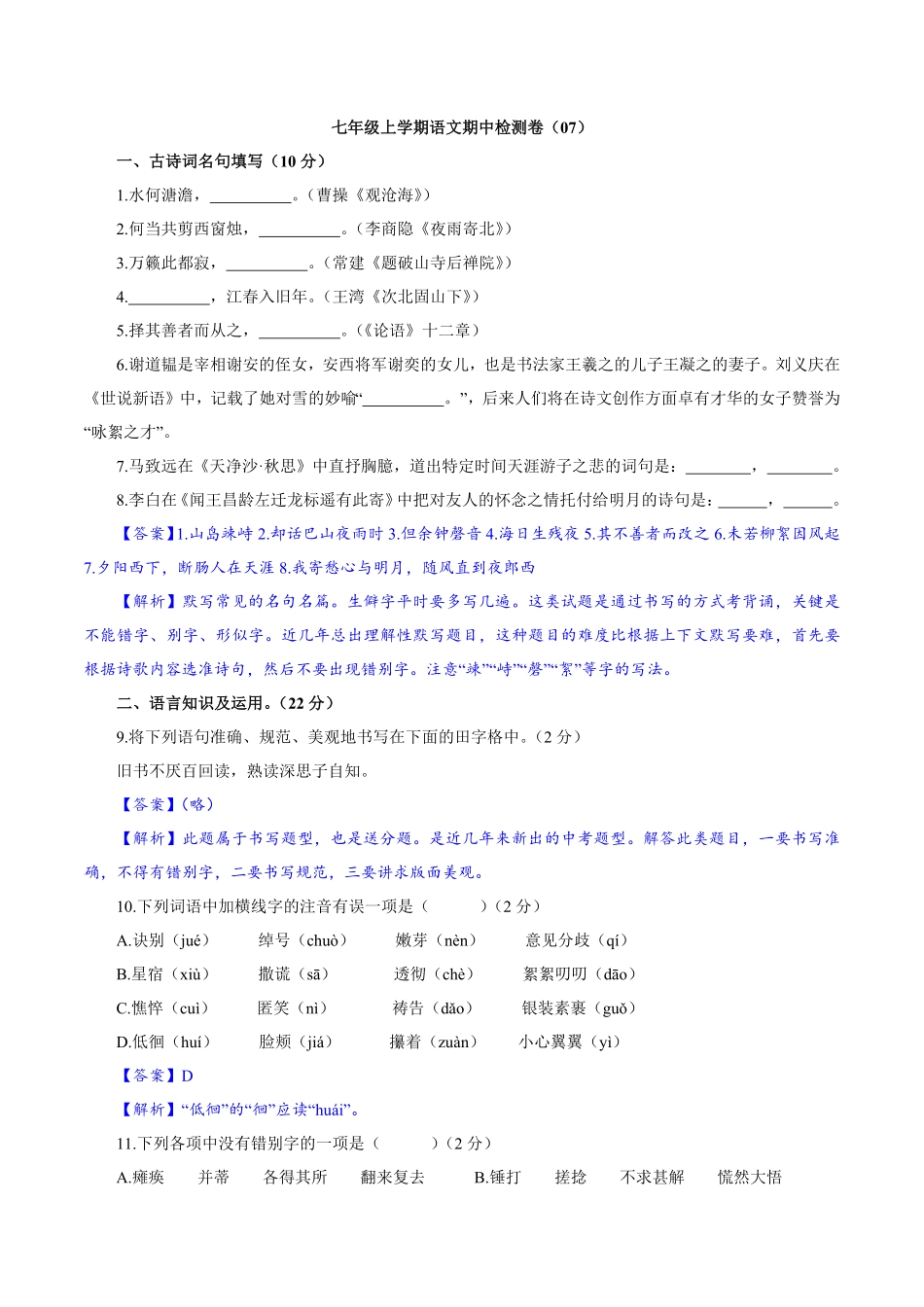 卷07七年级上册语文期中检测卷（解析版.pdf_第1页