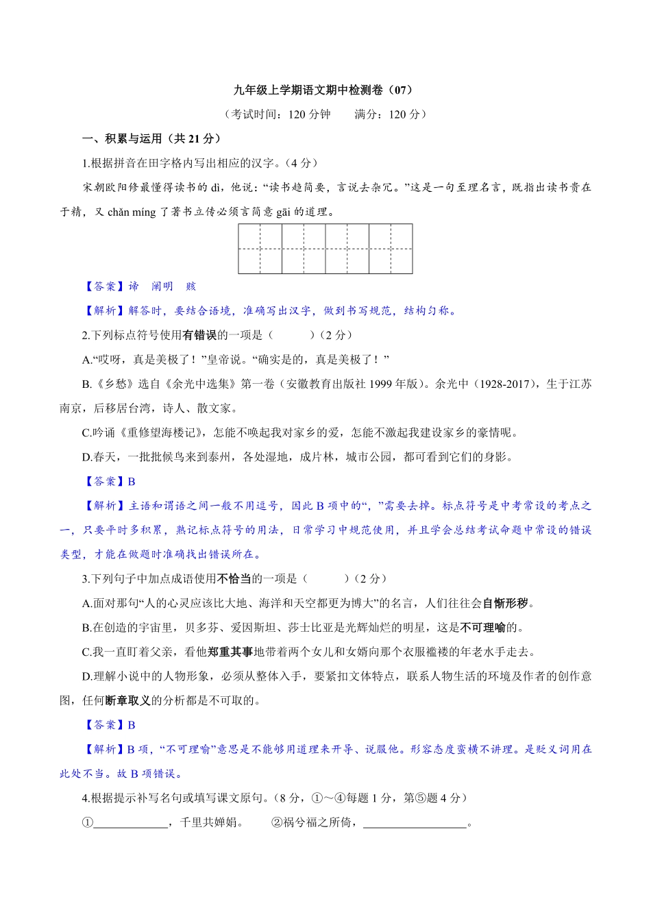 卷07九年级上册语文期中检测卷（解析版.pdf_第1页