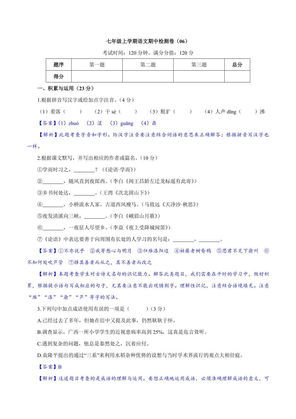 卷06七年级上册语文期中检测卷（解析版.pdf_第1页