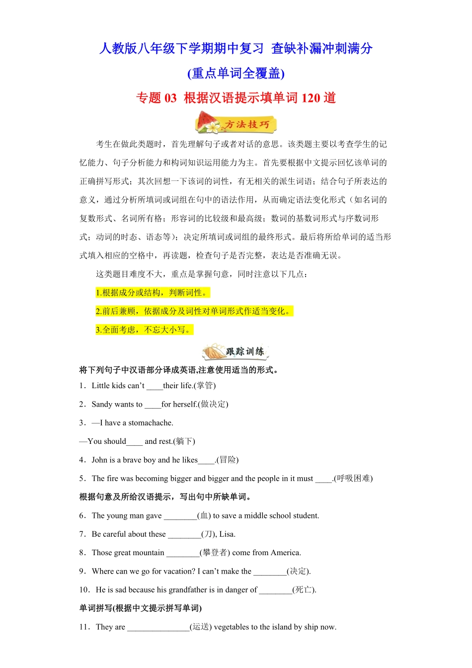 专题03根据汉语提示填单词120道（重点单词全覆盖年八年级英语下册期中复习查缺补漏冲刺满分（人教版含答案.pdf_第1页