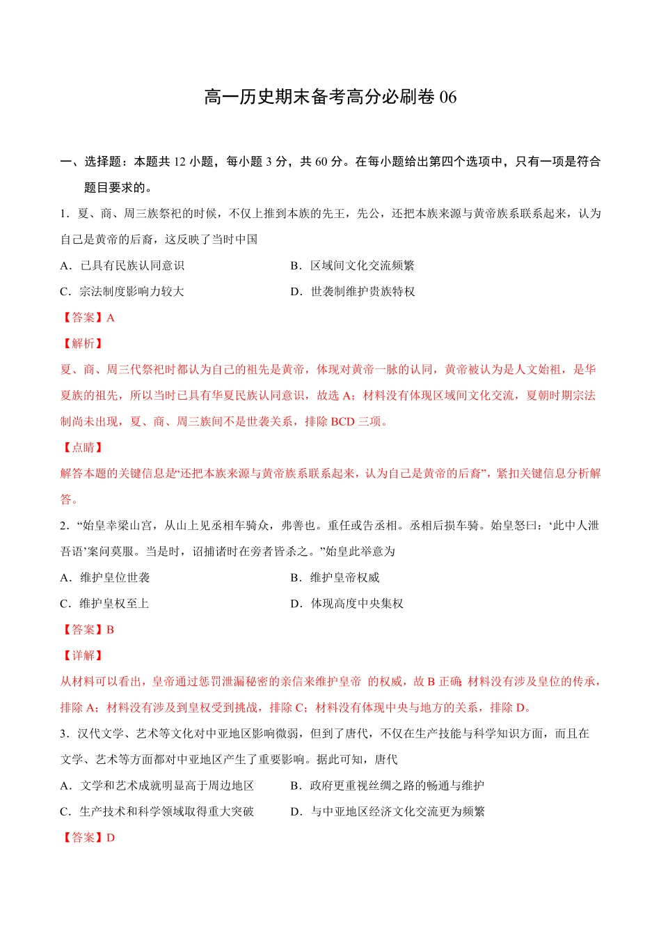 卷06（含答案高一历史期末备考高分必刷卷（中外历史纲要上.pdf_第1页